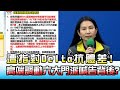 遭指對Delta抗體差! 高端調動"六大門派"喊告背後? 國民大會 20210714 (3/4)