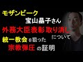 モザンビーク・宝山晶子さんの外務大臣表彰取り消しについて【統一教会批判が宗教弾圧の証明】（2022年11月9日）