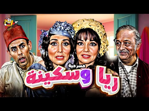 مسرحية ريا وسكينة كاملة بطولة احمد بدير و سهير البابلي بجودة عالية      