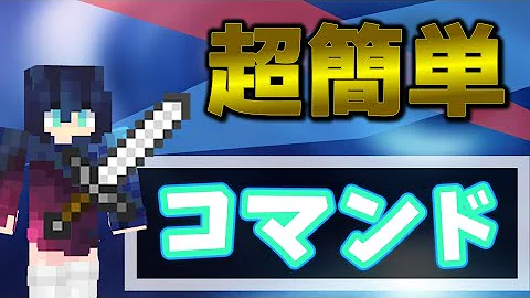 マイクラ剣技コマンド