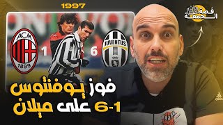 قصة فوز يوفنتوس 6-1 على ميلان