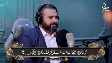 محمود كركوكي سورة الفرقان