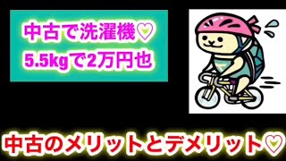 【 中古 VS 新品 】どちらを買うべきか対決　〜洗濯機が壊れたので買いたい〜「節約術」 セマルはこ亀♡日記　＃VLOG ＃今日の一歩