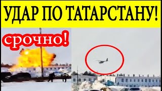 СРОЧНО! Татарстан ВПЕРВЫЕ атакован ВСУ! Беспилотники нанесли удар по заводу 