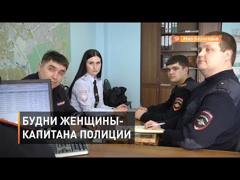 Будни женщины-капитана полиции