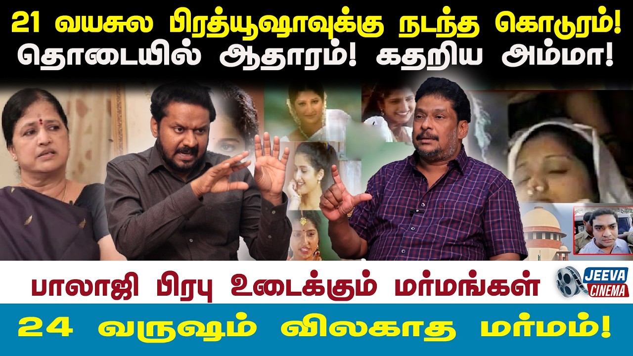 balaji prabu |21 வயசுல பிரத்யூஷாவுக்கு நடந்த கொடுரம்!24 வருஷம் விலகாத மர்மம்!