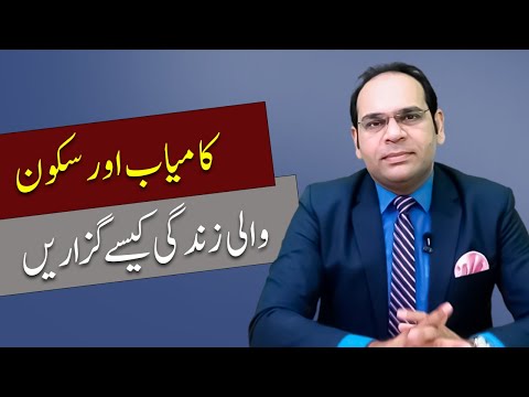 کامیاب اور سکون والی زندگی کیسے گزاریں 