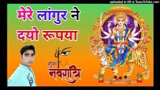 Mere Langur Ne Dayo Rupya Dj Remix Song Dholki Mix Dj Song Dj Ramkishan Sharma Navratri Dj Song