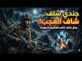 قصة الجندي لي شاف العجب في جبال شلف ايام العشرية السوداء 