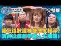 戲劇教會我的人生－城城道歉態度被嫌輕浮？演員從劇本推敲婚姻難題！20190425 曾國城 鮪魚 完整版 EP40【#全民星攻略】