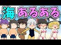 海あるある 水着に・・・ゆっくり茶番劇