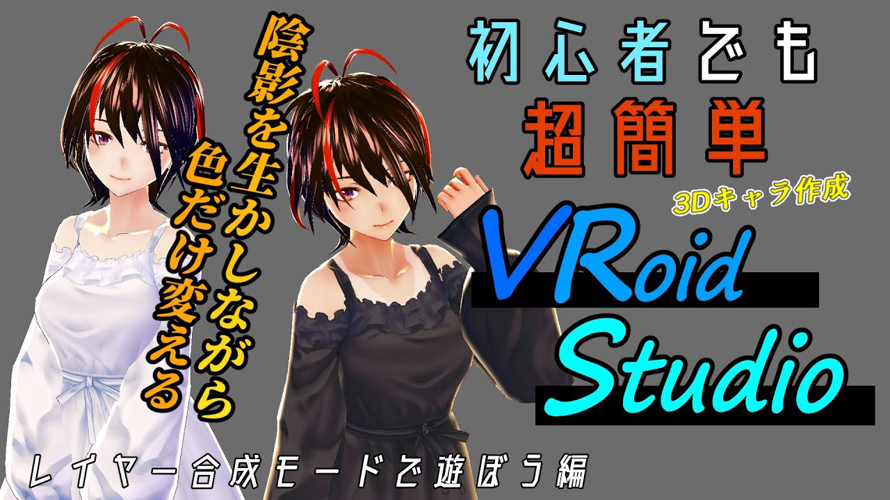 Vroid Studio B版 使い方番外編 レイヤー合成モードで簡単にカラーバリエーションを増やす Youtube