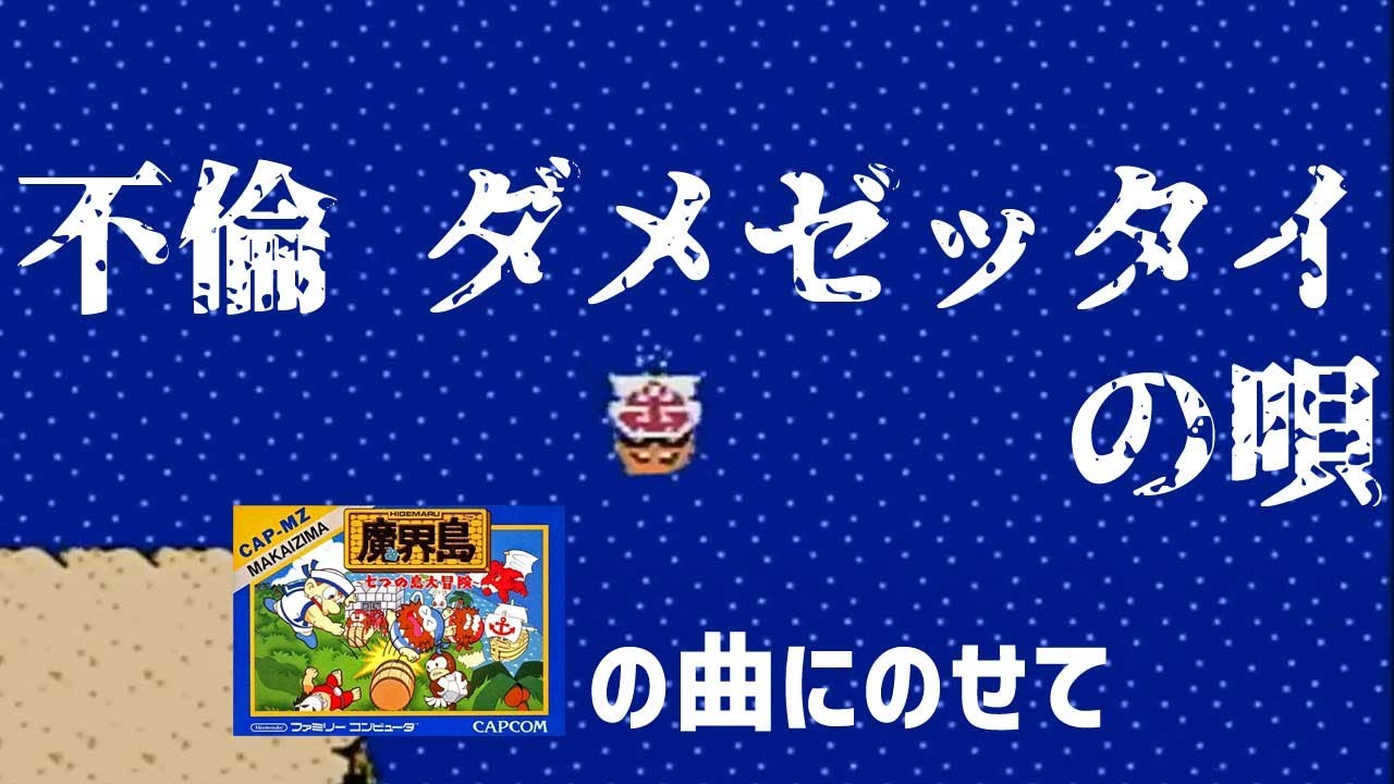 不倫はダメの唄。