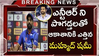 Mohammed Shami Sansenaltional Comments On Jr NTR | Cinema Topic