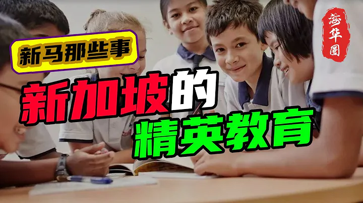 新加坡的精英教育制度，到底好不好？为什么要放弃坚持了40年的分流制度？新的教育制度会给新加坡带来什么样的变化？ - 天天要闻