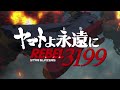 Space Battleship Yamato 3199MAD 宇宙戦艦ヤマト3199MAD 吹雪