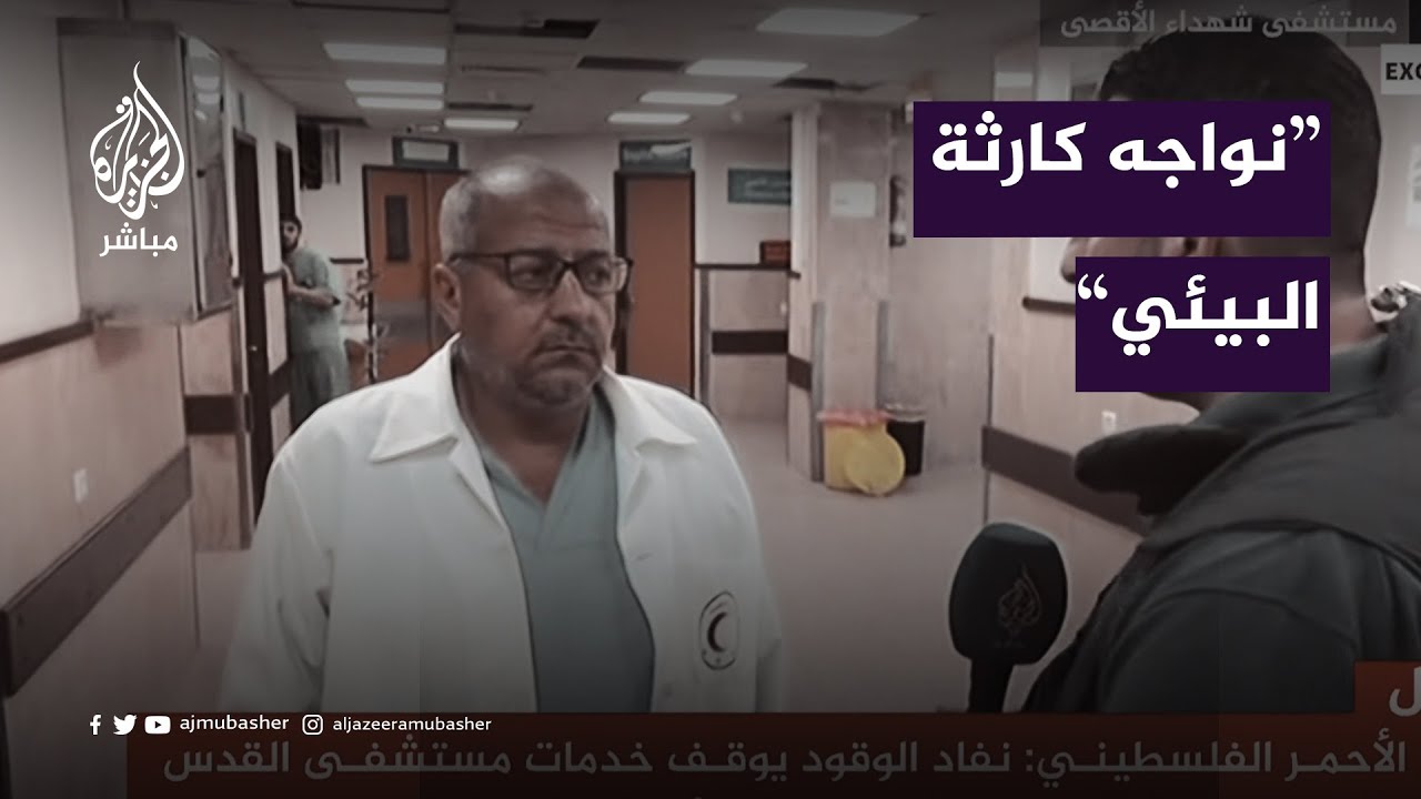 مستشفى شهداء الأقصى: نواجه كارثة بيئية جراء نقل العدوى بين المصابين