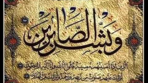 وبشر الصابرين...بصوت القارئ ماهر المعيقلي