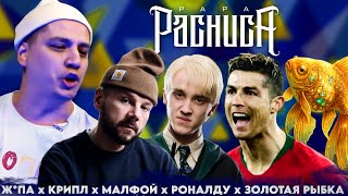 КРИПЛ х МАЛФОЙ х РОНАЛДУ х Ж*ПА х ЗОЛОТАЯ РЫБКА - ТРИПЛЕТ: РОЛЕВОЙ (РЕАКЦИЯ ПАЧУКИ)