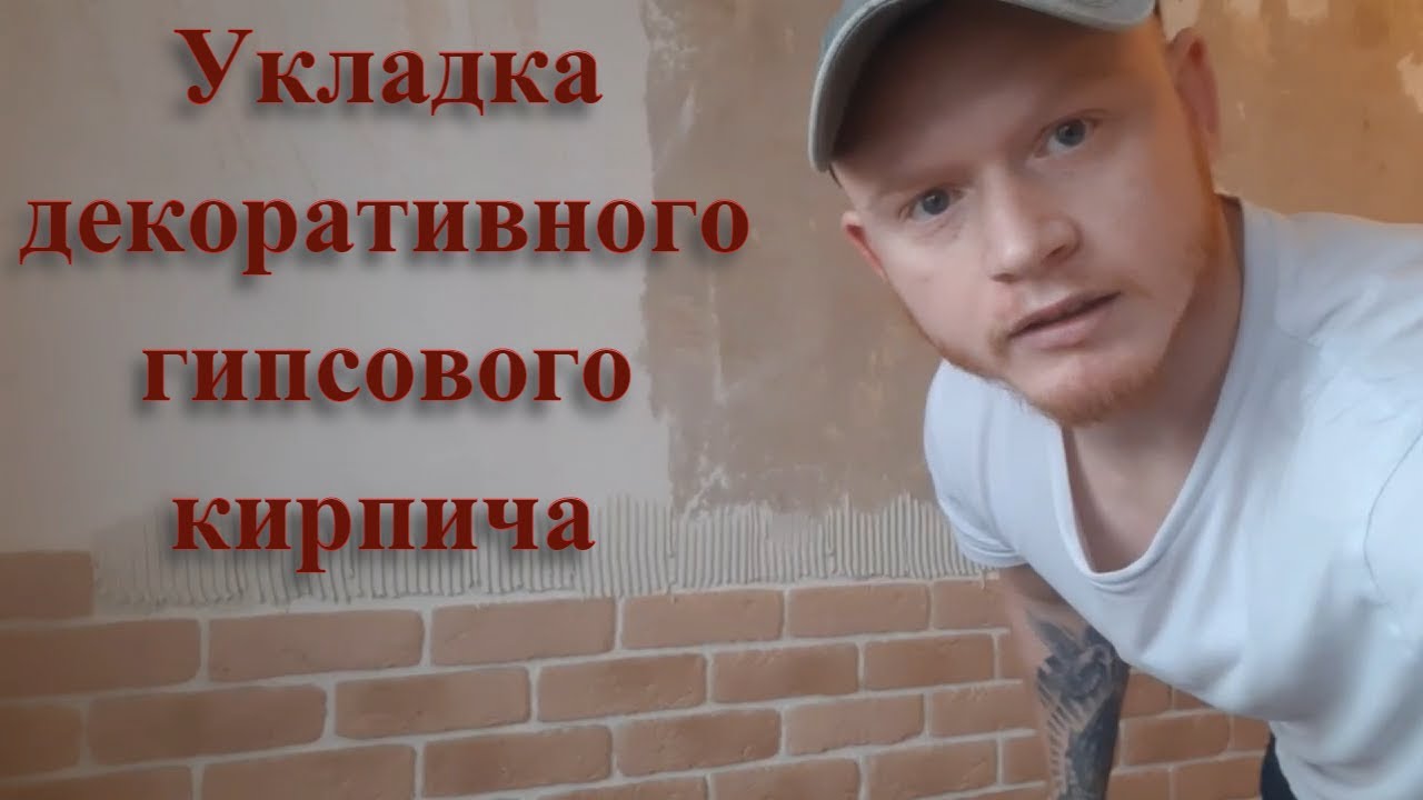 Укладка гипсового кирпича. Декоративный камень. - YouTube