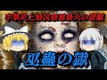 巫蠱の獄　中華史上最凶最悪最大の悲劇　しくじり事件簿！