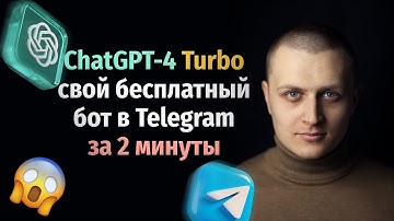 Создаём Свой Бесплатный Бот с ChatGPT-4 Turbo в Telegram за 2 минуты