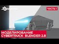 Cybertruck Tesla - Low Poly в Blender 2.8 | Моделирование Кибертрак - Часть 1 | Уроки на русском