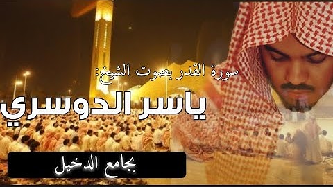 سورة القدر - ياسر الدوسري - 1426هـ