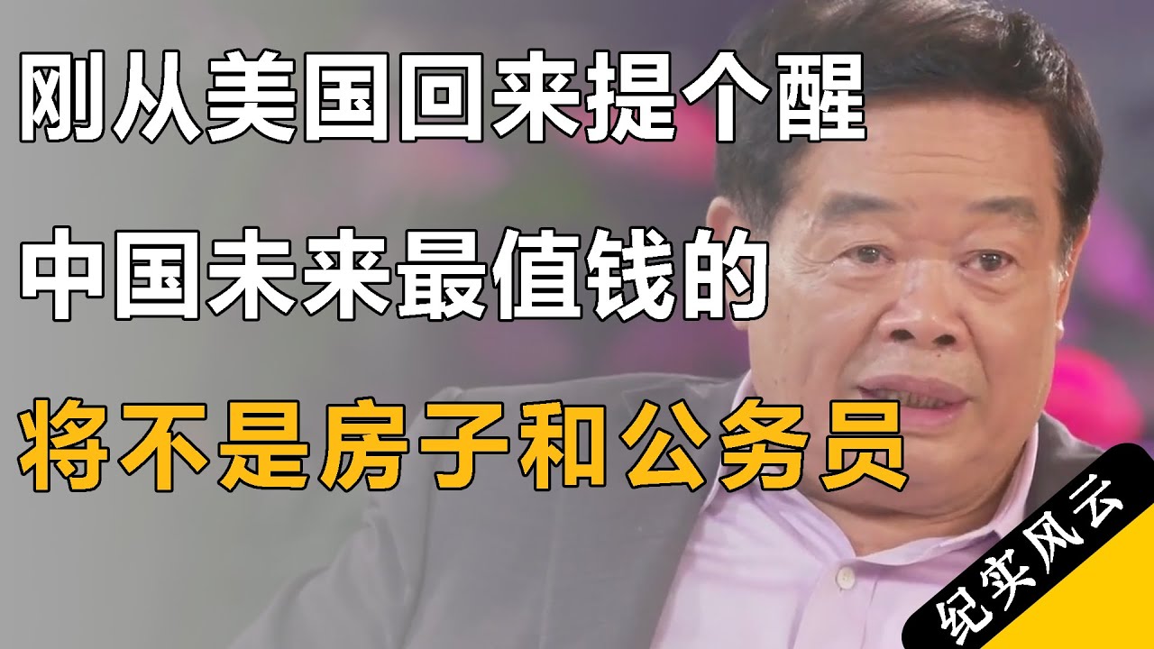 刚从美国回来提个醒，中国未来最值钱的，将不是房子和公务员……#许知远 #纪实风云 #纪录片 #曹德旺