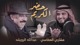 حضر الكريم - مشاري راشد العفاسي