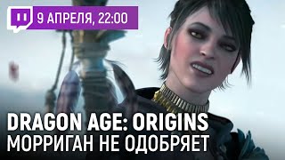 09.04.2021 [Милязев/Гусейнов/Джуби] Dragon Age: Origins. Морриган не одобряет