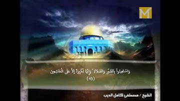 ما تيسر من سورة البقرة بقراءة الشيخ مصطفى كامل الديب