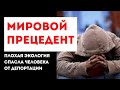 Плохая экология спасла человека от депортации