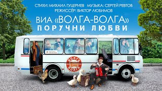 ВИА «Волга-Волга»  -  «Поручни любви»  (Official  Music Video)