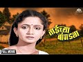 Taichya Bangdya Alka Kubal S Hit Marathi Movie Alka Kubal Ramesh Bhatkar Marathi Movie 
