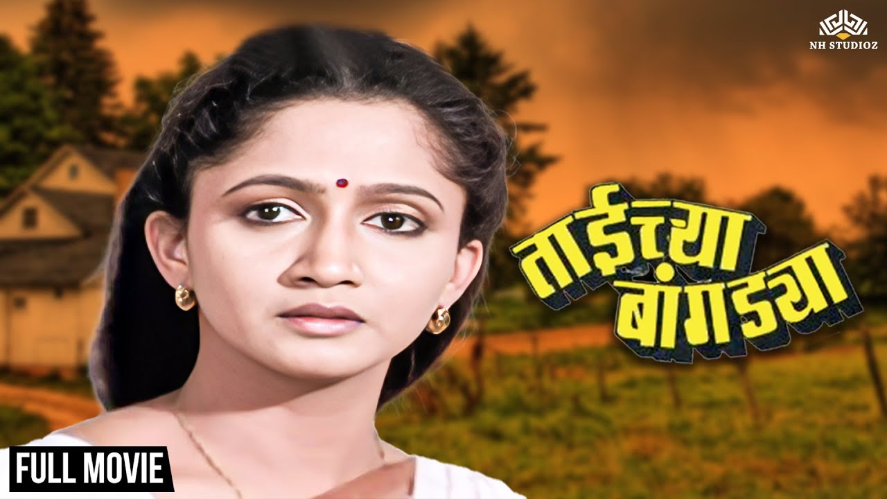 Taichya Bangdya | Alka Kubal's Hit Marathi Movie | Alka Kubal | Ramesh Bhatkar | Marathi Movie