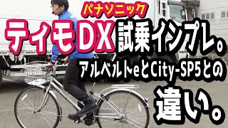 【通勤・通学向け電動アシスト自転車】パナソニック ティモDXの試乗インプレッション。アルベルトeやCity-SP5との違いは？（電動自転車/ヤマハ/ブリヂストン/ブリジストン/比較/2020最新）