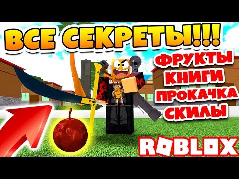 ВСЕ СЕКРЕТЫ ONE PIECE MILLENNIUM! ГАЙД ПРОКАЧКА, ФРУКТЫ, КНИГИ, СКИЛЫ! ROBLOX