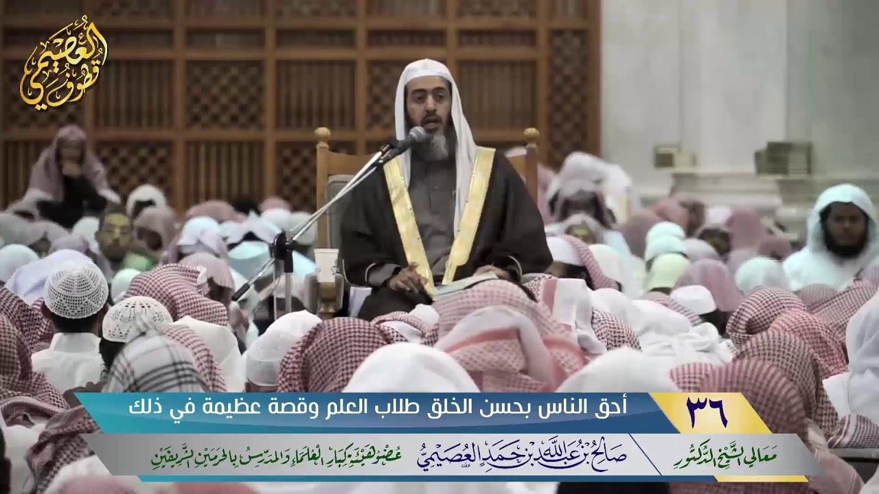 🖋أحق الناس بحسن الخلق طلاب العلم، وقصة عظيمة في ذلك | الشيخ صالح العصيمي