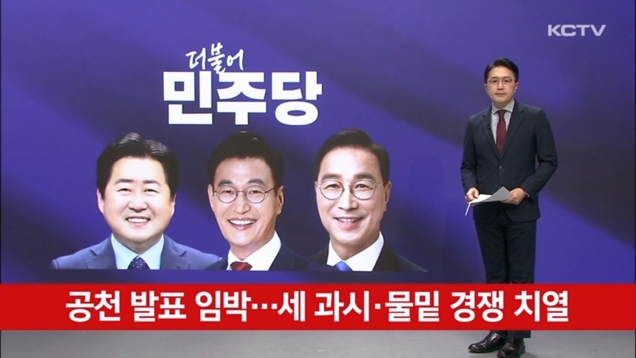 공천 발표 임박…세 과시·물밑 경쟁 치열