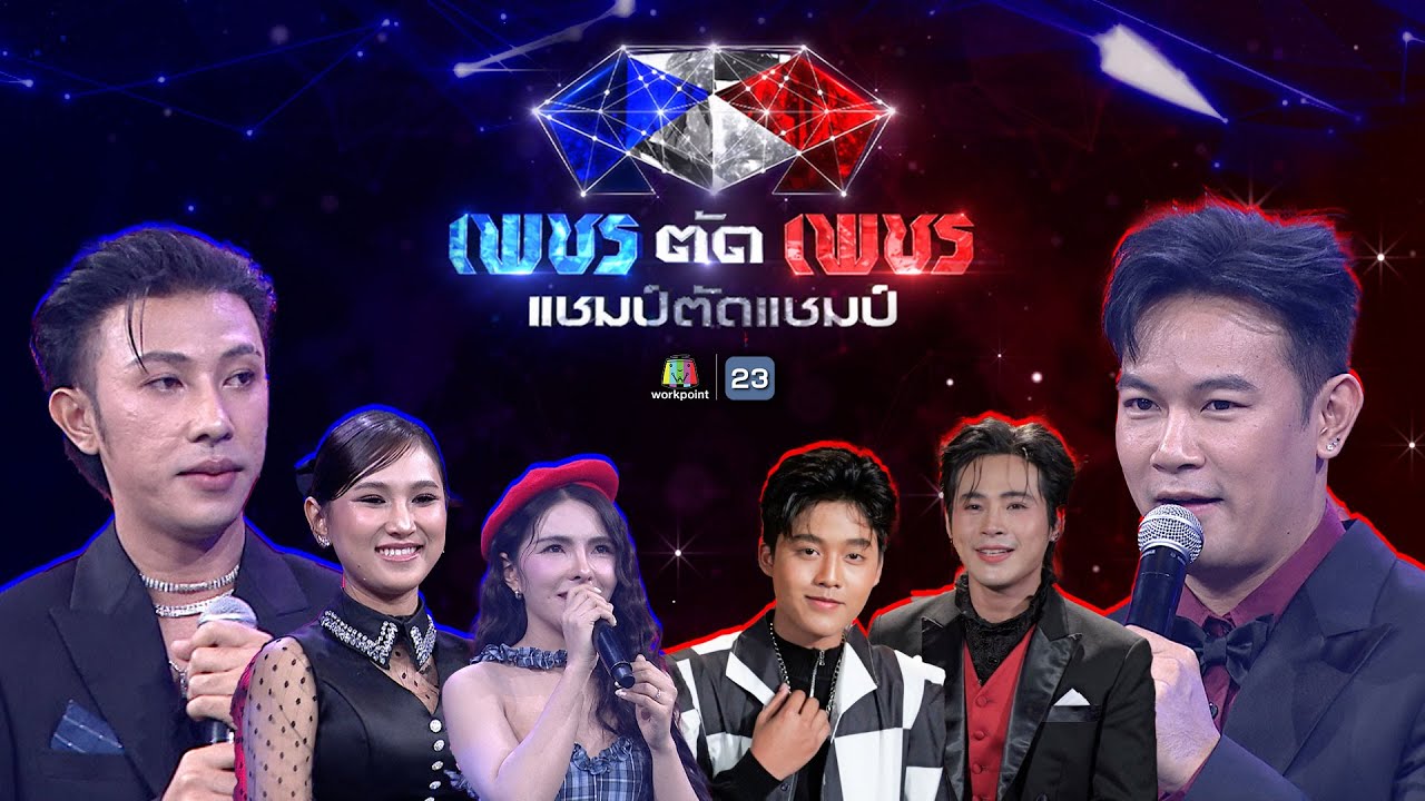 เพชรตัดเพชร แชมป์ตัดแชมป์ | 6 ก.ค. 68 Full EP