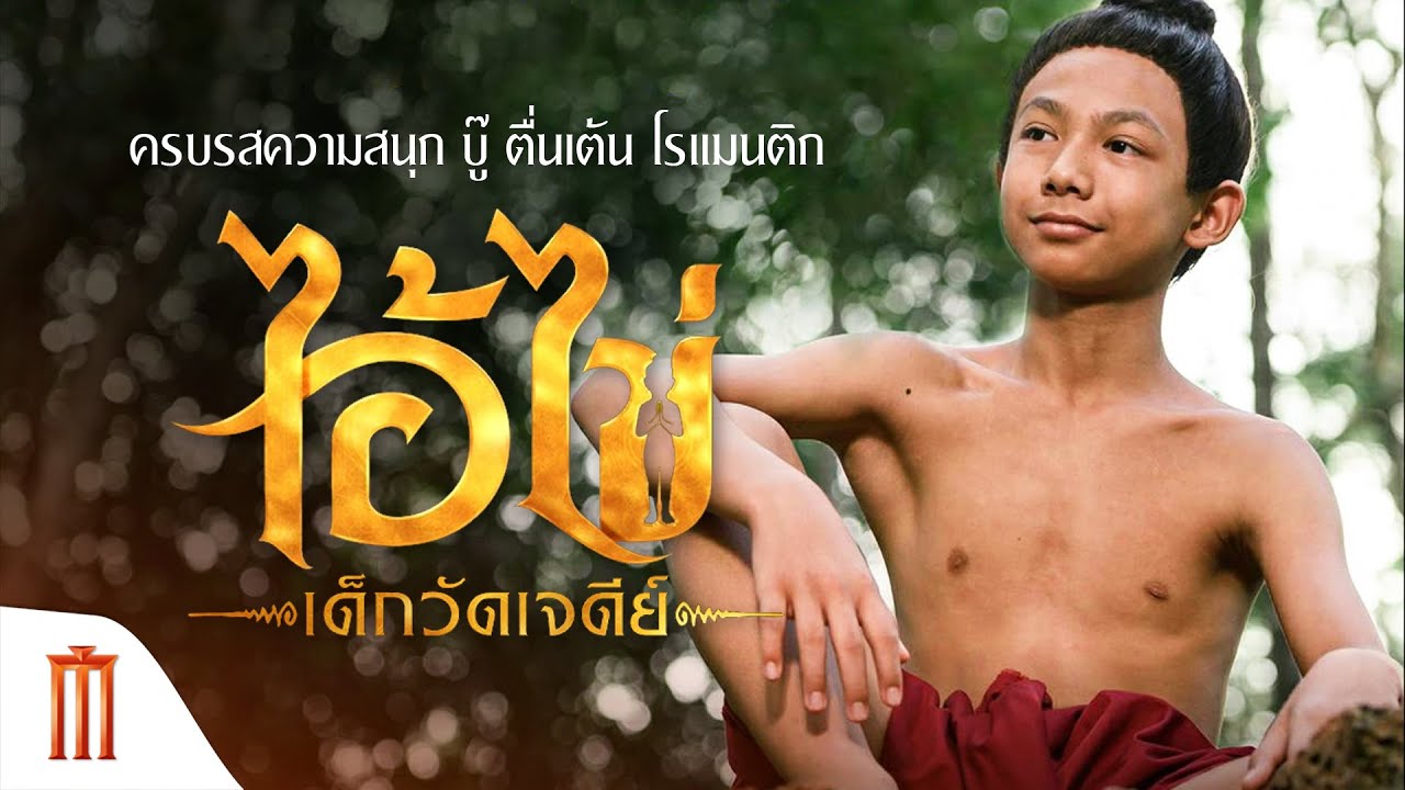 ไอ้ไข่ เด็กวัดเจดีย์ - ครบรสความสนุก บู๊ ตื่นเต้น โรแมนติก