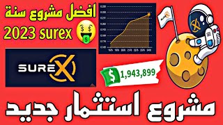 شرح منصة sureX وكيفيت الربح منها بدون مجهود ولة تعب فقط الربح من استثمار ?