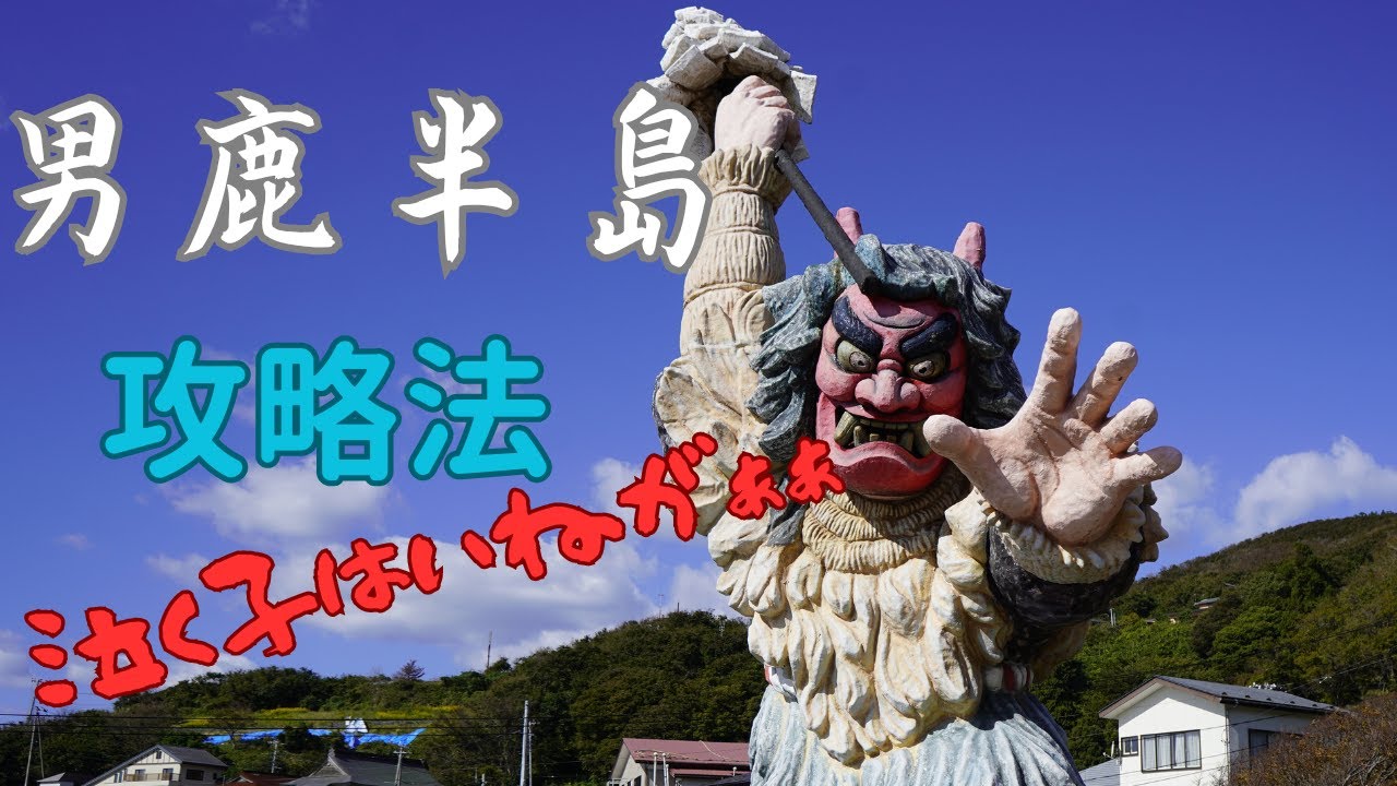 【秋田県観光】男鹿半島一周しました。なまはげも体験できました。お得な情報も有ります