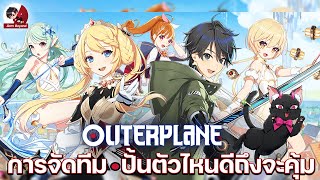 ไกด์การจัดทีม และปั้นตัวไหนดีถึงจะคุ้ม l Outerplane