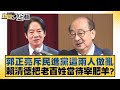 郭正亮斥民進黨這兩人做亂 賴清德把老百姓當待宰肥羊？ 新聞大白話 20240505