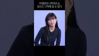 이채영의 나락퀴즈쇼 당신도 나락에 갈 수 있다