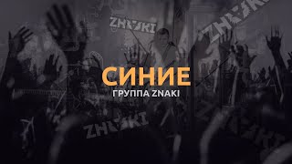 Группа Znaki - Синие (Live). Живой Звук