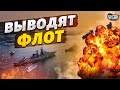 ⚡️РФ выводит корабли из Крыма: по русскому флоту нанесен сокрушительный удар