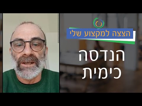 הצצה למקצוע שלי: הנדסת כימיה